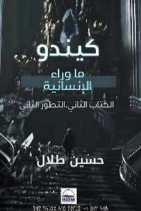 Cover كيندو - ما وراء الإنسانية - الكتاب الثاني