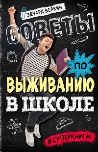 Cover Советы по выживанию в школе