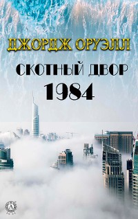 Cover 1984, Скотный двор