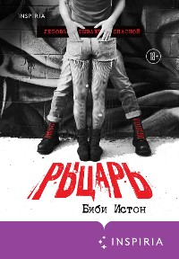 Cover Рыцарь