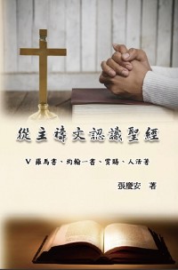 Cover 從主禱文認識聖經：V. 羅馬書、約翰一書、賞賜、人活著