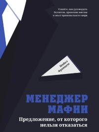 Cover Менеджер мафии (I'll Make You an Offer You Can't Refuse. Insider Business Tips from a Former Mod Boss)