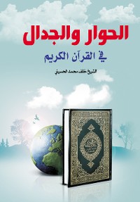 Cover الحوار والجدال في القرآن الكريم