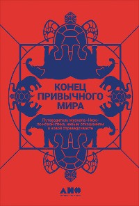 Cover Конец привычного мира: Путеводитель журнала «Нож» по новой этике, новым отношениям и новой справедливости