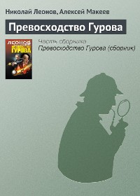 Cover Превосходство Гурова