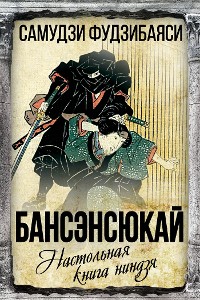 Cover Бансэнсюкай. Настольная книга ниндзя