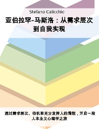 Cover 亚伯拉罕-马斯洛：从需求层次到自我实现