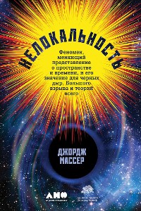 Cover Нелокальность: Феномен, меняющий представление о пространстве и времени, и его значение для черных дыр, Большого взрыва и теорий всего