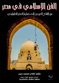 Cover الفن الإسلامي في مصر