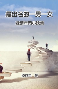 Cover 最出名的一男一女：凌鼎年閃小說集: The Most Famous Man and Woman