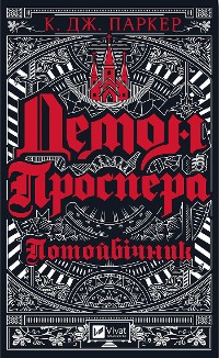 Cover Демон Проспера