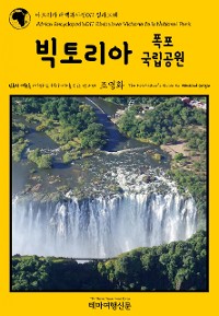 Cover 아프리카 대백과사전011 짐바브웨 빅토리아 폭포 국립공원 인류의 기원을 여행하는 히치하이커를 위한 안내서