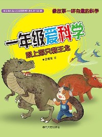 Cover 一年级爱科学·跟上那只霸王龙