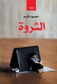 Cover الثروة