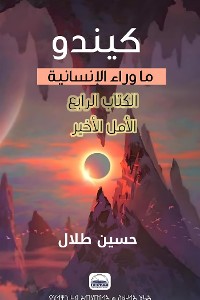 Cover كيندو - ما وراء الإنسانية - الكتاب الرابع