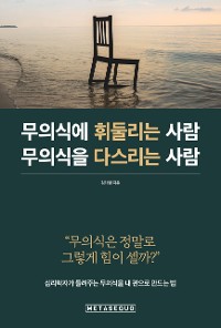 Cover 무의식에 휘둘리는 사람 무의식을 다스리는 사람