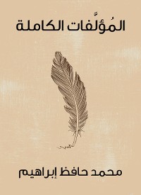 Cover المُؤلَّفات الكاملة