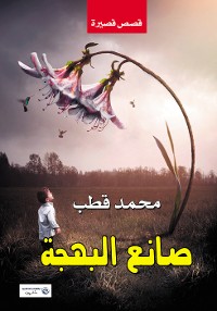 Cover صانع البهجة