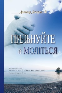 Cover Пильнуйте й Моліться(Ukrainian Edition)