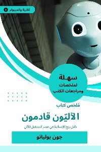 Cover ملخص كتاب الآليّون قادمون