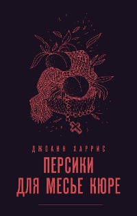 Cover Персики для месье кюре