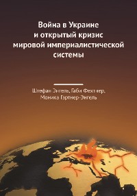 Cover Война в Украине и открытый кризис мировой империалистической системы