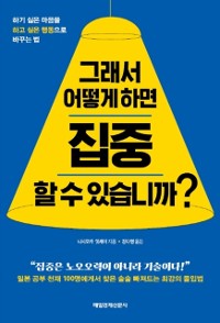 Cover 그래서 어떻게 하면 집중할 수 있습니까?