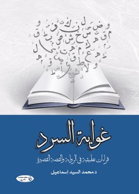 Cover غواية السرد