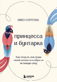 Cover Принцесса и бунтарка. Как открыть все грани своей личности и обрести истинную силу