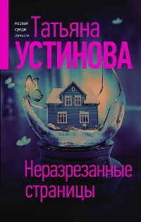 Cover Неразрезанные страницы