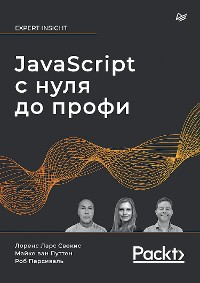 Cover JavaScript с нуля до профи