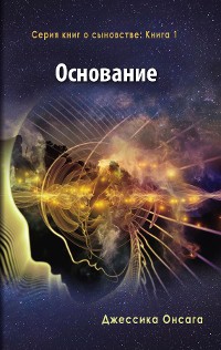 Cover Russian Edition - The Foundation