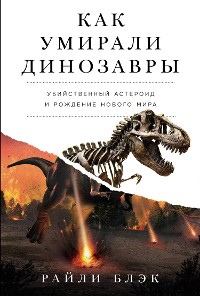 Cover Как умирали динозавры: Убийственный астероид и рождение нового мира