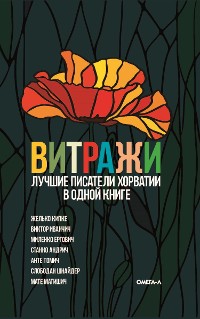 Cover Витражи. Лучшие писатели Хорватии в одной книге