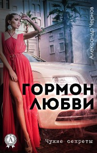 Cover Гормон любви. Чужие секреты