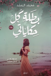 Cover بطلة كل حكاياتي