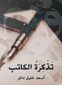 Cover تذكرة الكاتب