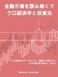 Cover 金融市場を読み解くマクロ経済学と投資法