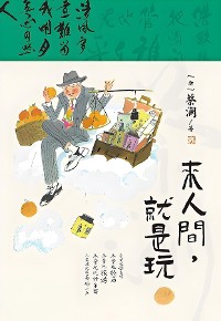 Cover 来人间，就是玩