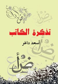 Cover تذكرة الكاتب