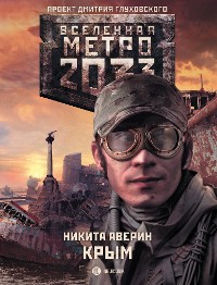 Cover Метро 2033: Крым