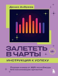 Cover Залететь в чарты: инструкция к успеху. Первая книга от A&R менеджера для начинающих артистов