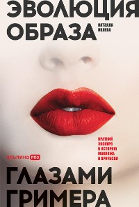 Cover Эволюция образа глазами гримера: Краткий экскурс в историю макияжа и прически