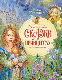 Cover Самые красивые сказки о принцессах и волшебниках
