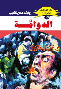 Cover الدوامة