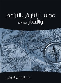 Cover عجايب الآثار في التراجم والأخبار (الجزء الرابع)