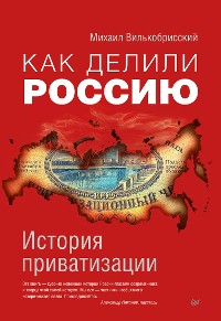 Cover Как делили Россию. История приватизации