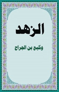 Cover الزهد