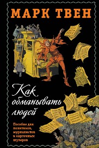 Cover Как обманывать людей. Пособие для политиков, журналистов и карточных шулеров