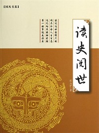 Cover 读史阅世